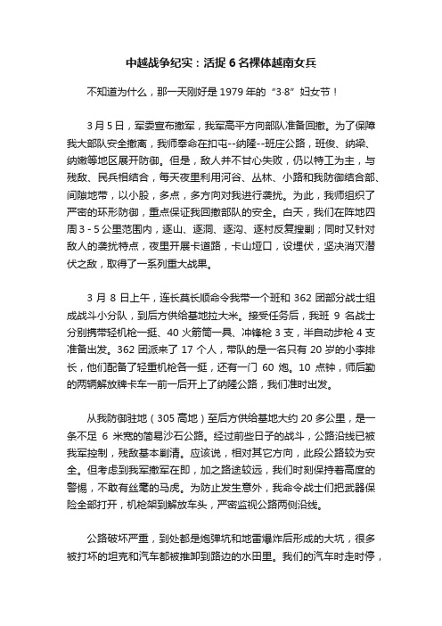 中越战争纪实：活捉6名裸体越南女兵