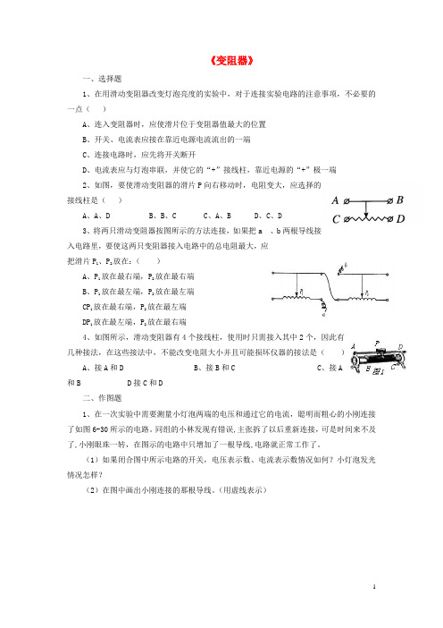 九年级物理全册 第十一章 第八节 变阻器习题4(无答案)(新版)北师大版