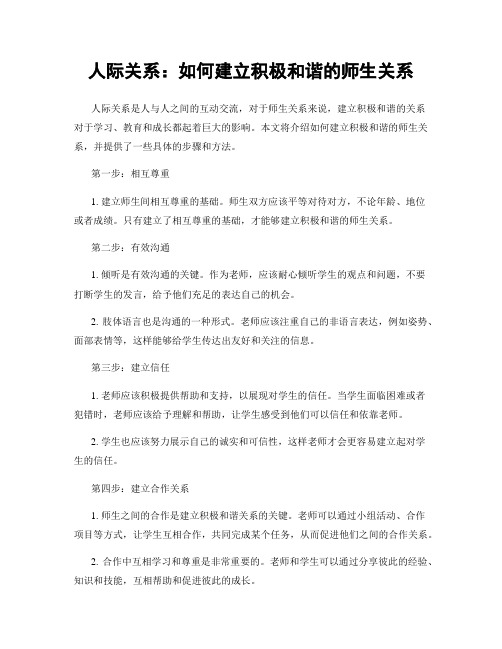 人际关系：如何建立积极和谐的师生关系