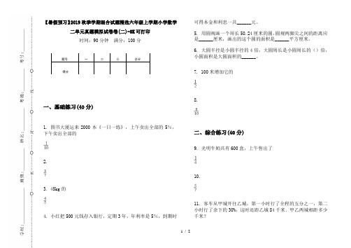 【暑假预习】2019秋季学期混合试题精选六年级上学期小学数学二单元真题模拟试卷卷(二)-8K可打印