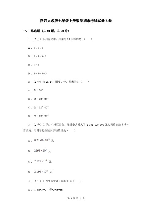 陕西人教版七年级上册数学期末考试试卷B卷