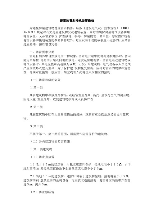 避雷装置和接地装置维修