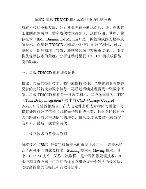 像移对星载TDICCD相机成像品质的影响分析