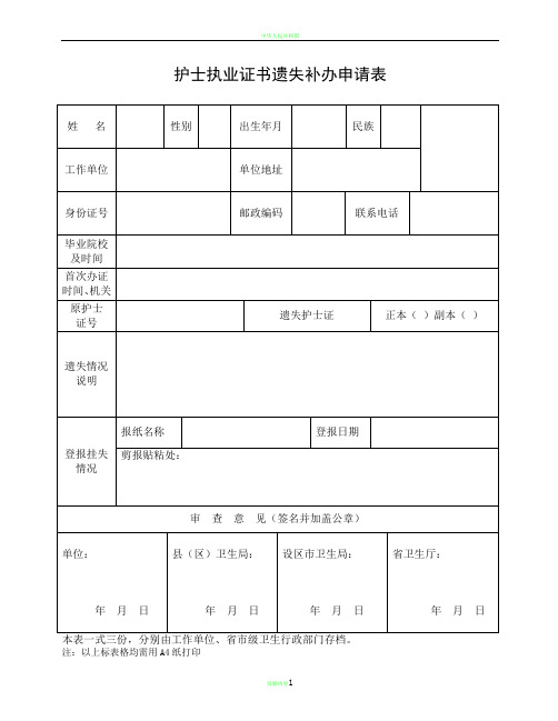 护士执业证书遗失补办申请表