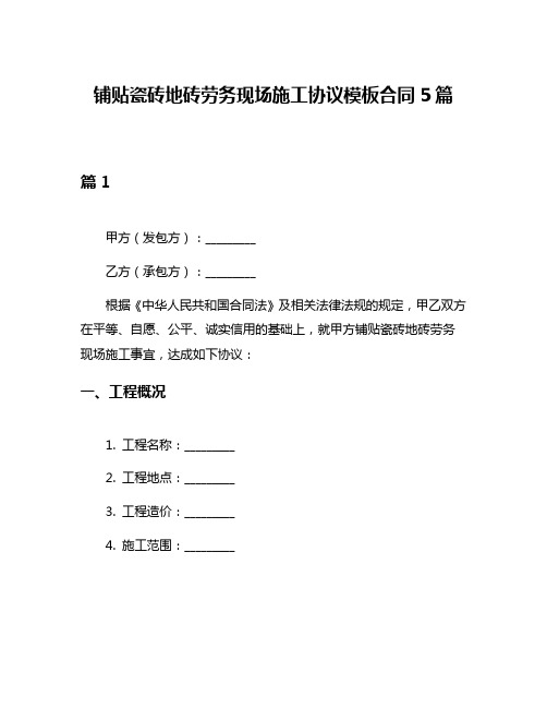 铺贴瓷砖地砖劳务现场施工协议模板合同5篇