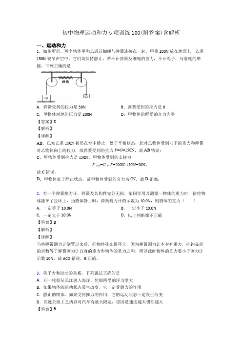 初中物理运动和力专项训练100(附答案)含解析