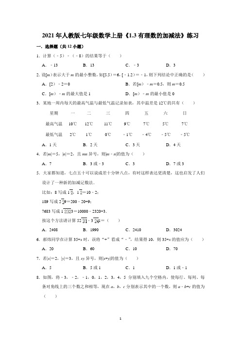 2021-2022学年人教版七年级数学上册《1.3有理数的加减法》练习含答案