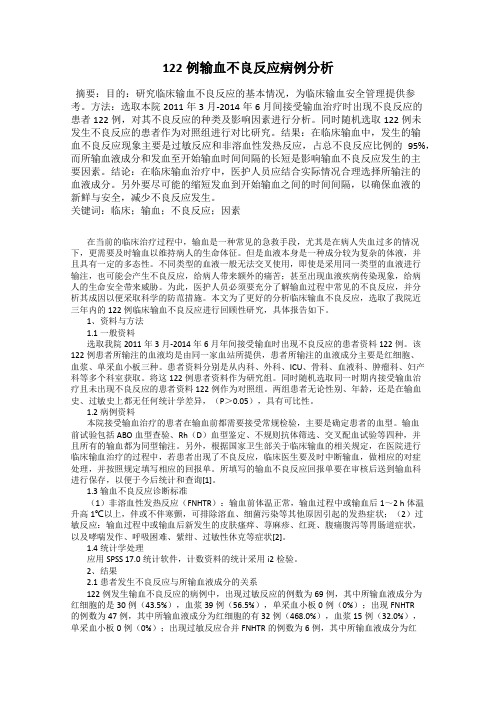 122例输血不良反应病例分析