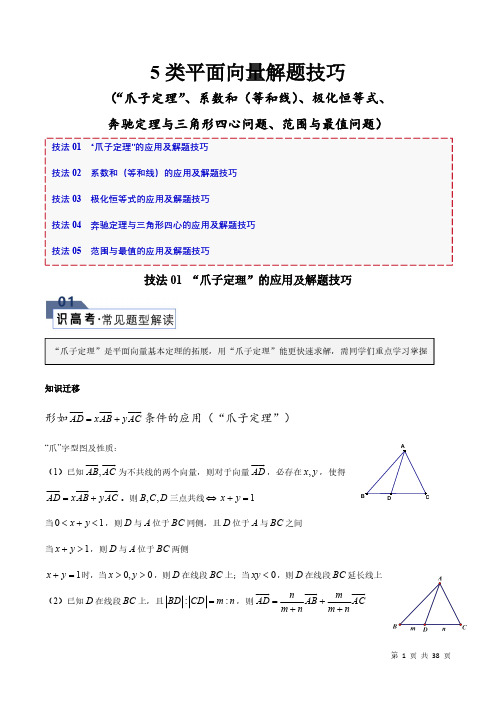 5类平面向量解题技巧