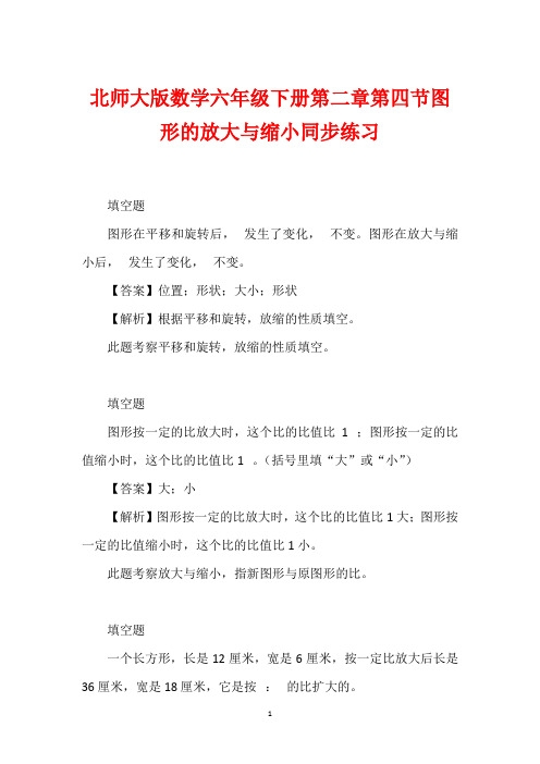 北师大版数学六年级下册第二章第四节图形的放大与缩小同步练习