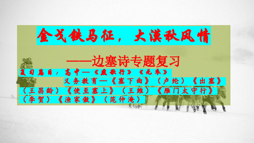 金戈铁马征,大漠秋风情——2024届高三边塞诗专题复习课件