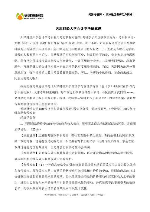 天津财经大学会计学考研真题