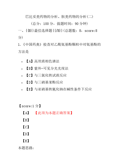 【执业药师考试】巴比妥类药物的分析、胺类药物的分析(二)