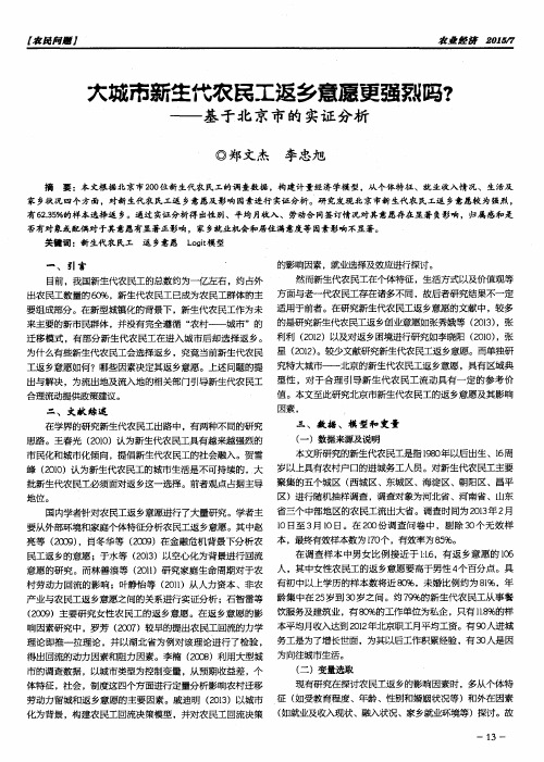 大城市新生代农民工返乡意愿更强烈吗？——基于北京市的实证分析