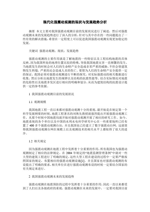 现代化强震动观测的现状与发展趋势分析