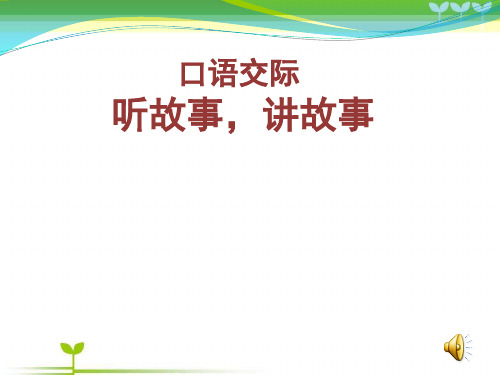 部编版一年级下册语文《口语交际：听故事 讲故事》PPT优秀课件