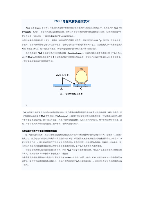 PSoC电容式触摸感应技术