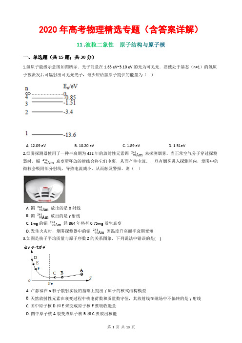 2020年高考物理精选专题(含答案详解)11 波粒二象性 原子结构与原子核