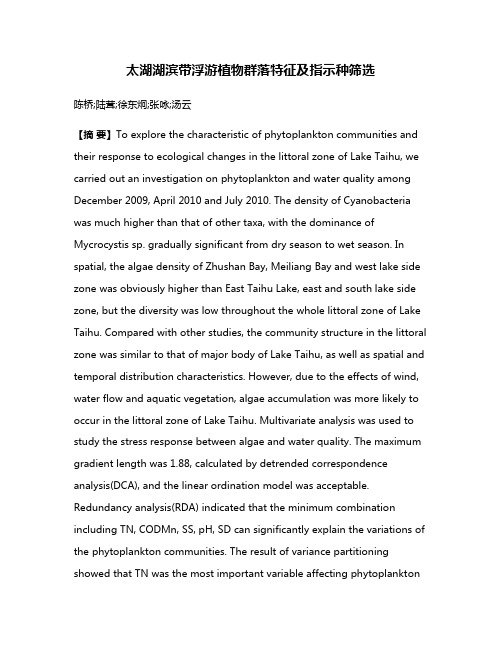 太湖湖滨带浮游植物群落特征及指示种筛选