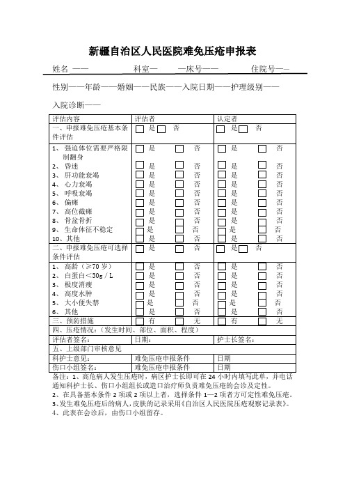 难免申报表