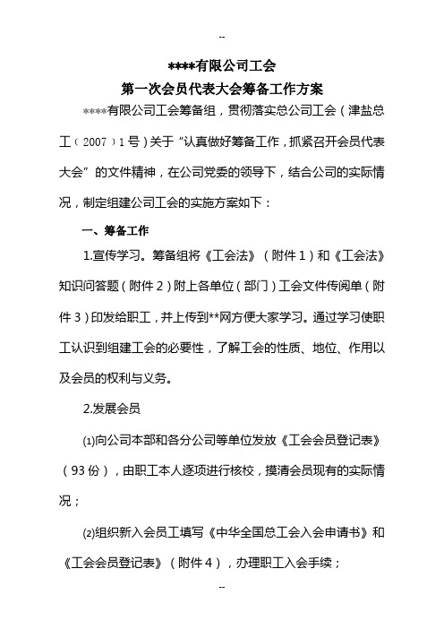 某公司工会筹备方案(含全套准备表格提示)