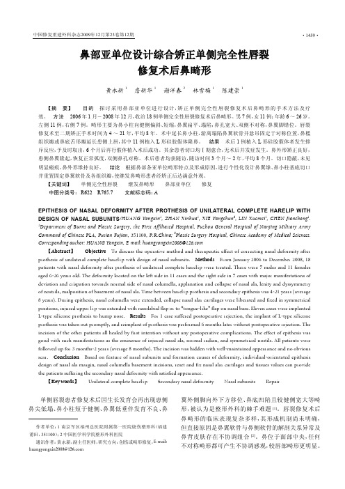 鼻部亚单位设计综合矫正单侧完全性唇裂修复术后鼻畸形