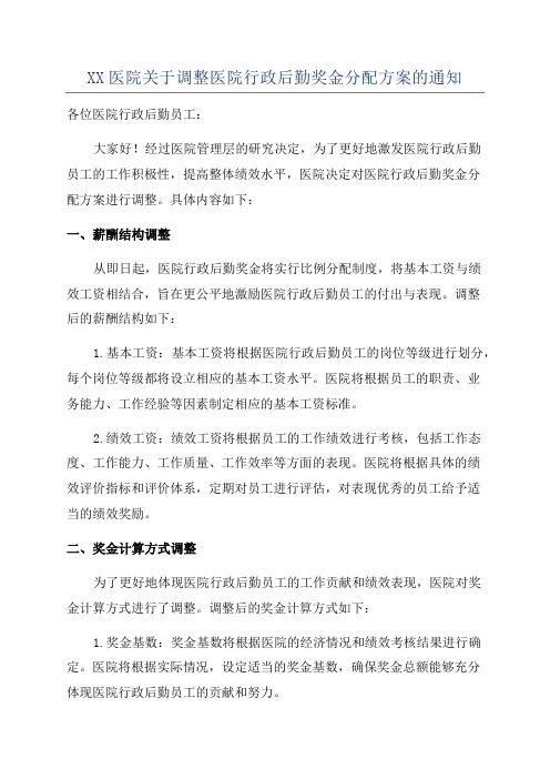 XX医院关于调整医院行政后勤奖金分配方案的通知