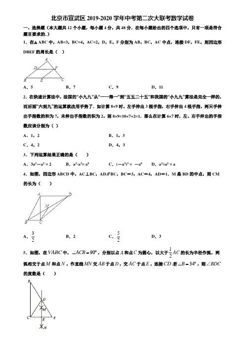 北京市宣武区2019-2020学年中考第二次大联考数学试卷含解析