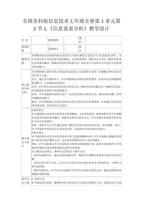 全国苏科版信息技术七年级全册第1章元第2节1.《信息需求分析》教学设计