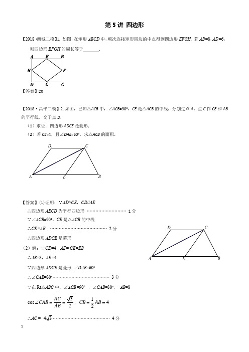 2018年北京市初三数学二模分类汇编-第5讲：四边形