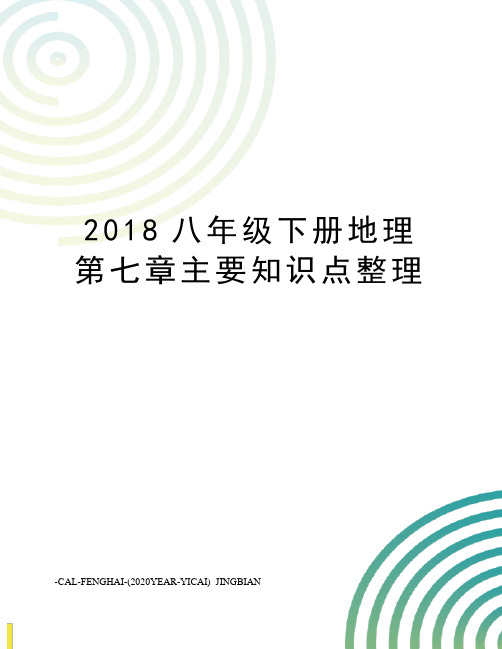 2018八年级下册地理第七章主要知识点整理