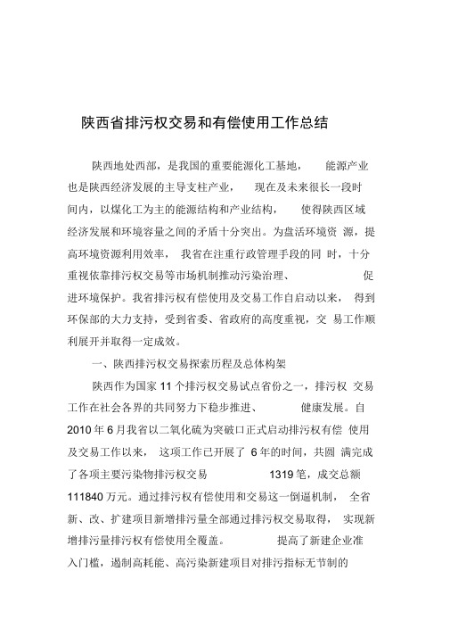 陕西省排污权交易情况汇报