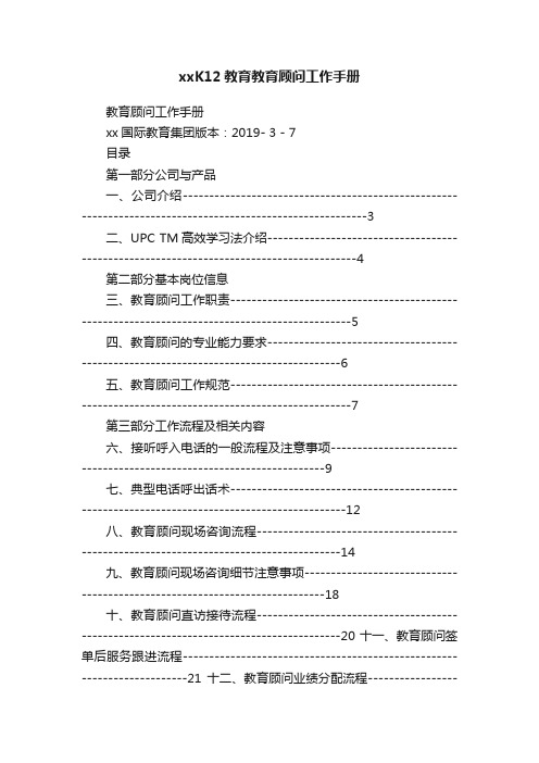 xxK12教育教育顾问工作手册