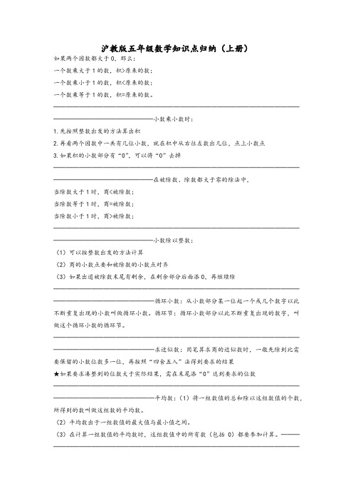 沪教版五年级数学知识点归纳(上册)