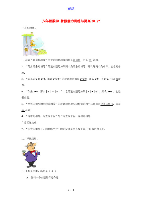 八年级数学 暑假能力训练与提高30-27 苏科版