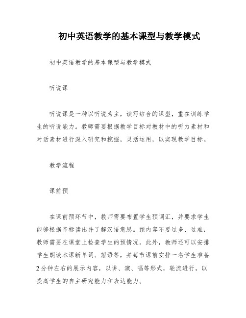 初中英语教学的基本课型与教学模式