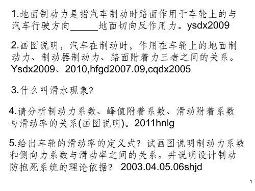 汽车制动性习题ppt课件