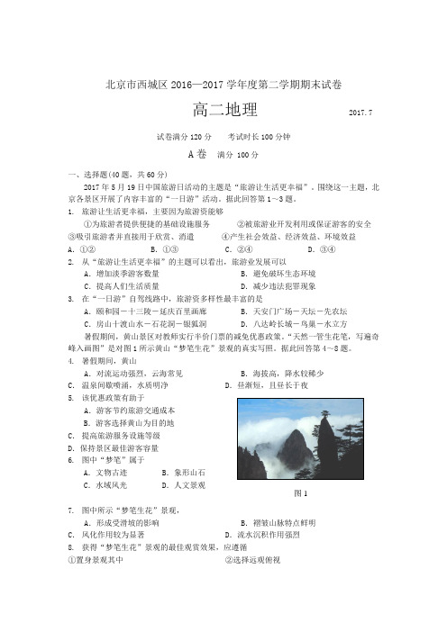 北京市西城区2016-2017学年高二下学期期末考试地理试卷-含答案