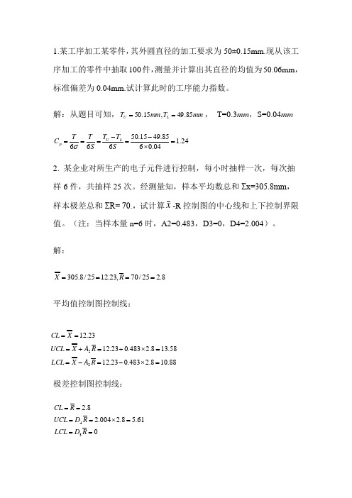 质量管理学计算题复习例题