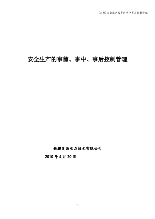 (完整)安全生产的事前事中事后控制管理