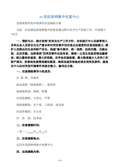 危险废物突发环境事件应急演练方案