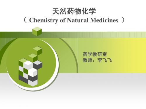 药学导论-天然药化