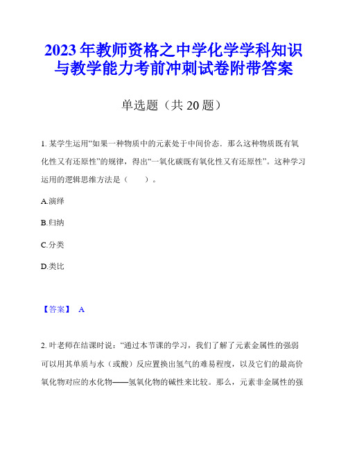 2023年教师资格之中学化学学科知识与教学能力考前冲刺试卷附带答案