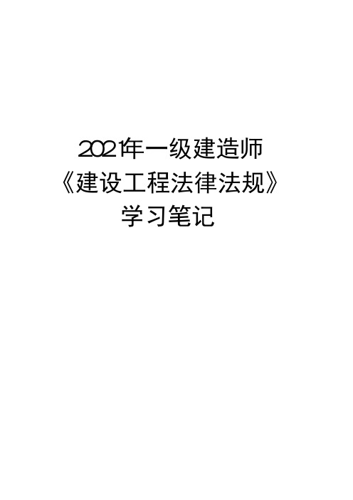 2021年一级建造师《工程法规》学习笔记