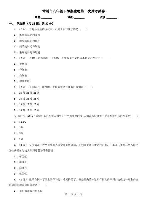 常州市八年级下学期生物第一次月考试卷