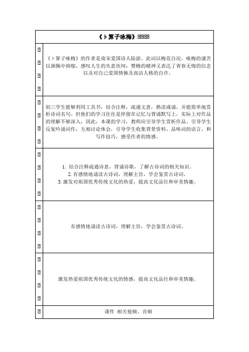 第六单元课外古诗词诵读《卜算子-咏梅》教案+++2022-2023学年部编版语文八年级下册