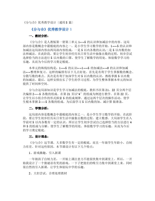 《分与合》优秀教学设计