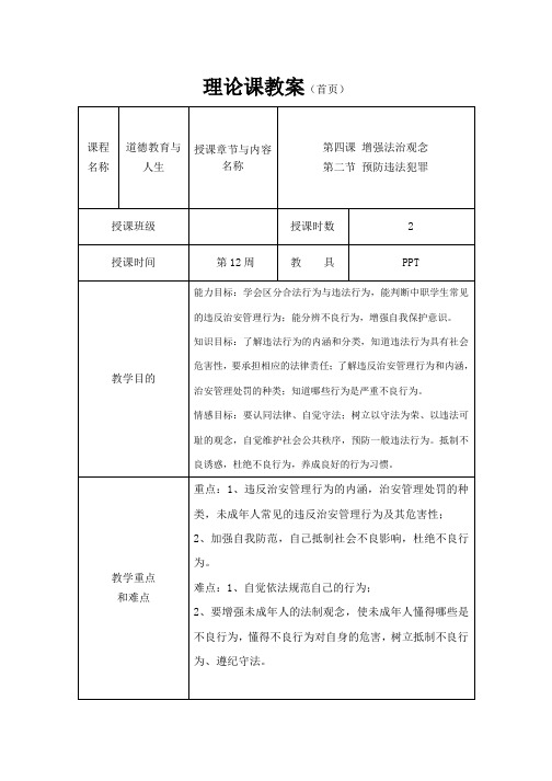 《道德法律与人生》教案13  预防违法犯罪