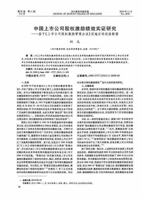 中国上市公司股权激励绩效实证研究——基于《上市公司股权激励管理办法》实施后的经验数据