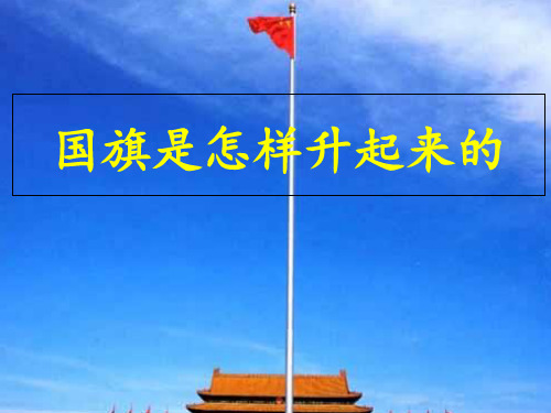 (四上)科学优秀课件-3 国旗是怎样升起来的 |鄂教版 PPT(16页)